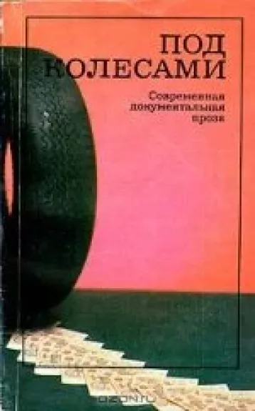 Под колесами. Современная документальная проза - Антология Антология, knyga