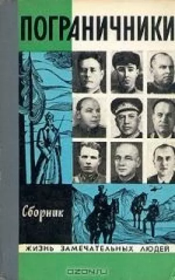 Пограничники. Сборник