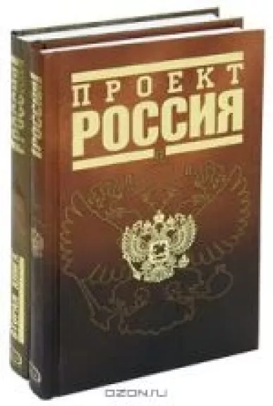 Проект Россия (комплект из 2 книг) - Антология Антология, knyga