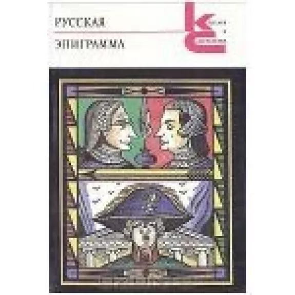 Русская эпиграмма - Антология Антология, knyga