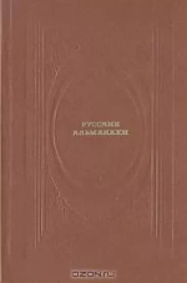 Русские альманахи