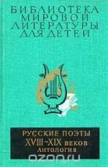 Русские поэты XVIII - XIX веков. Антология