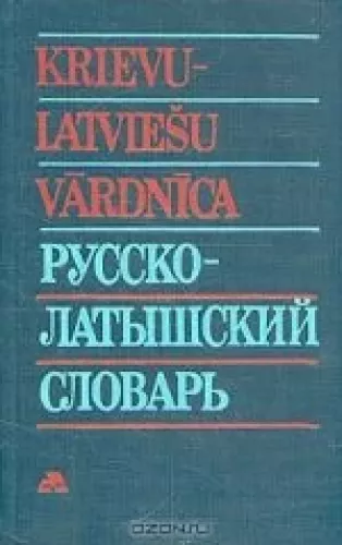 Русско-латышский словарь. Латышско-русский словарь