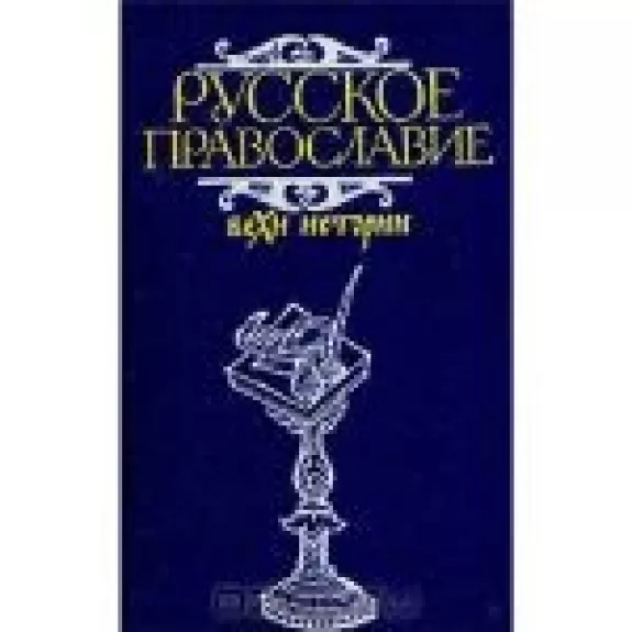Русское православие. Вехи истории