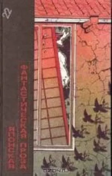 Японская фантастическая проза - Антология Антология, knyga
