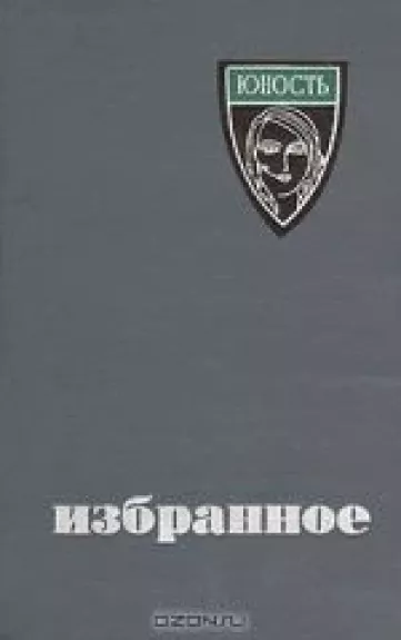 Юность. Избранное 1955-1965 - Антология Антология, knyga