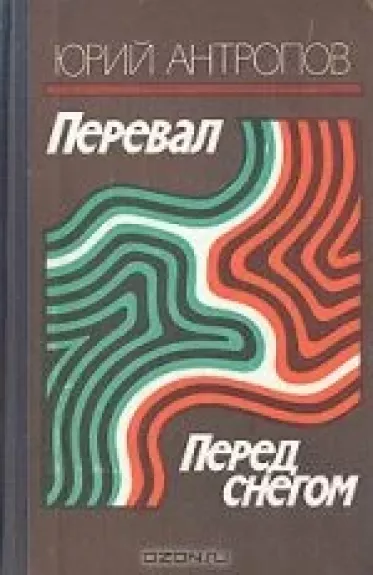 Перевал. Перед снегом