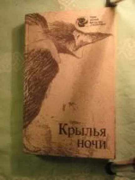 Крылья ночи