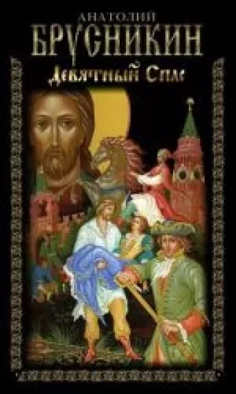 Девятный Спас