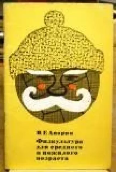 Физкультура для среднего и пожилого возраста