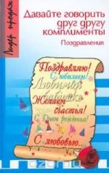 Давайте говорить друг другу комплименты. Поздравления