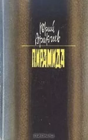 Пирамида - Юрий Аракчеев, knyga