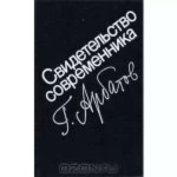 Свидетельство современника
