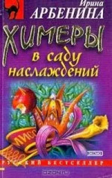 Химеры в саду наслаждений