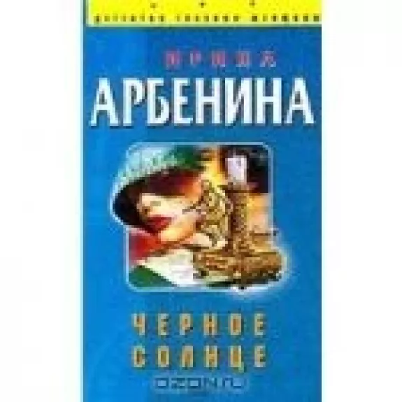 Черное солнце