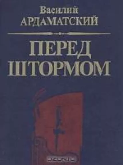Перед штормом