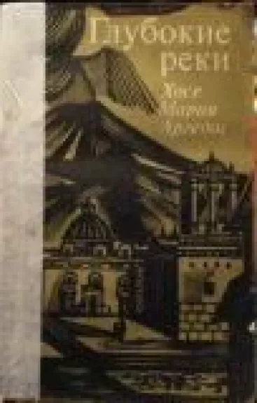 Глубокие реки