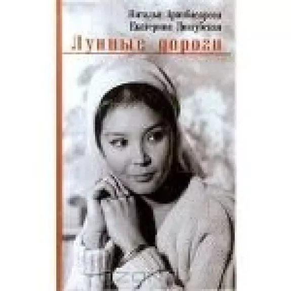 Лунные дороги