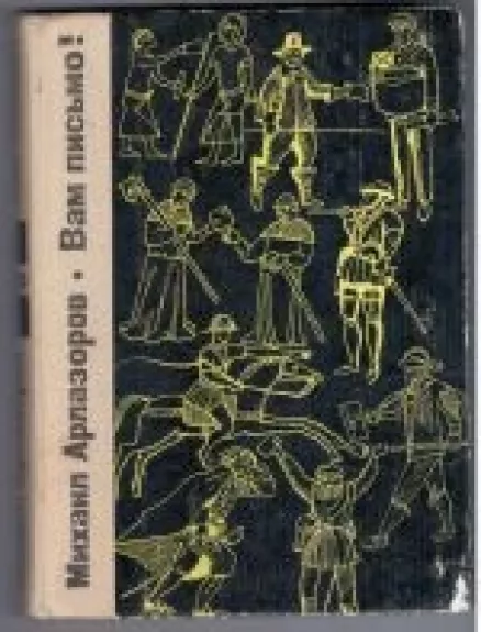 Вам письмо! Из истории мировой почты