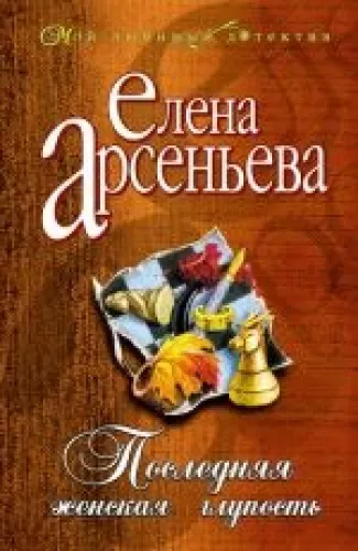 Последняя женская глупость - Елена Арсеньева, knyga