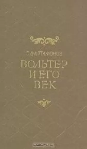 Вольтер и его век