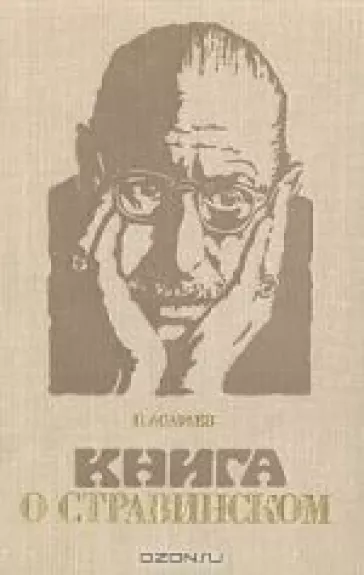 Книга о Стравинском