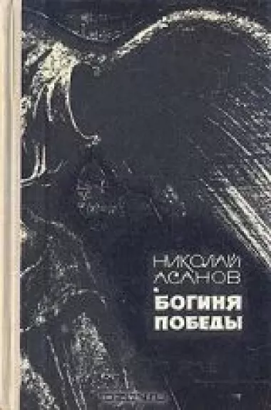 Богиня победы