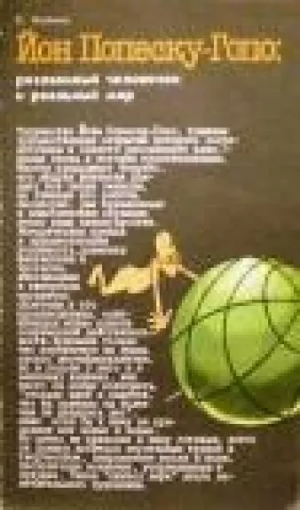 Йон Попеску-Гопо: рисованный человечек и реальный мир