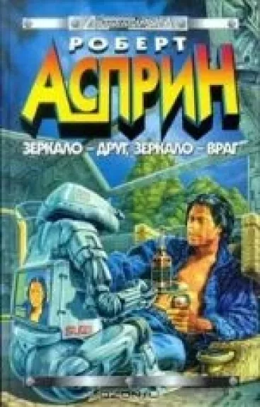 Зеркало-друг, зеркало-враг