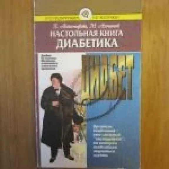 Настольная книга ДИАБЕТИКА - Х. Астомирова, knyga