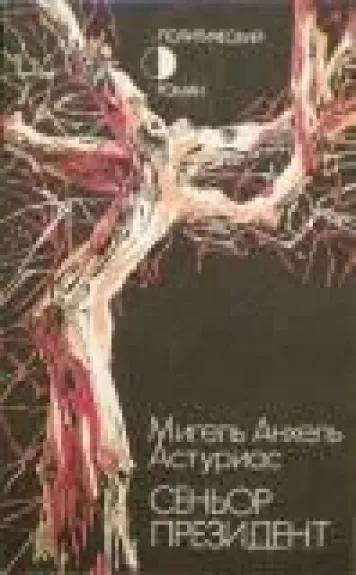 Сеньор президент - Мигель Анхель Астуриас, knyga