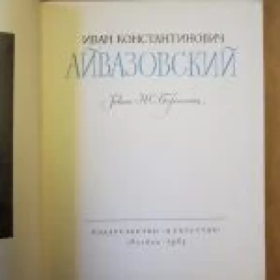 Айвазовский - Autorių Kolektyvas, knyga
