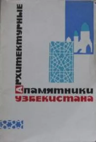 Aрхитектурные памятники Узбекистана - Autorių Kolektyvas, knyga