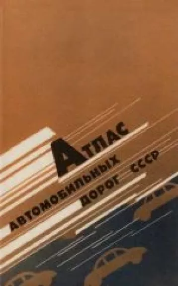 Атлас автомобильных дорог СССР - Autorių Kolektyvas, knyga
