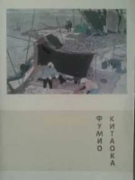 Фумио Китаока