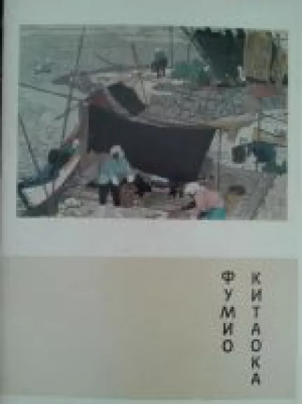 Фумио Китаока - Autorių Kolektyvas, knyga