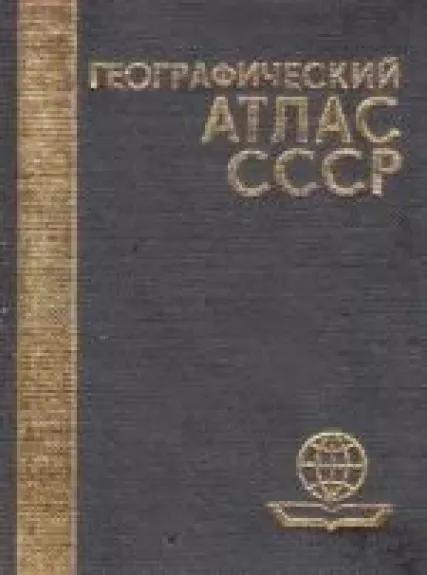 Географический атлас СССР - Autorių Kolektyvas, knyga