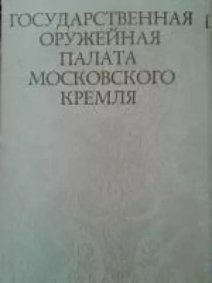 Государственная оружейная Московского Кремля
