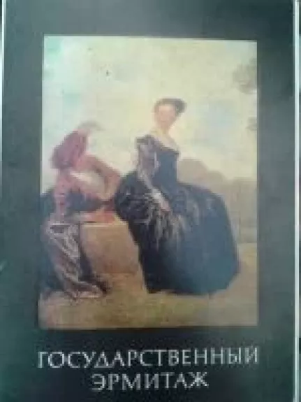 Государственный эрмитаж
