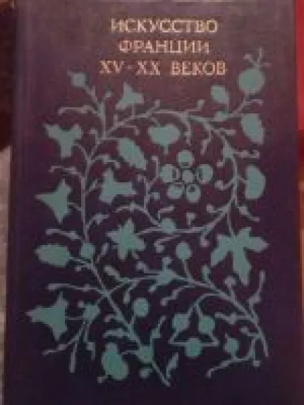 Искусство Франции XV - XX веков - Autorių Kolektyvas, knyga