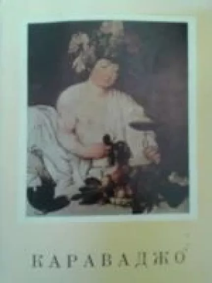 Караваджо