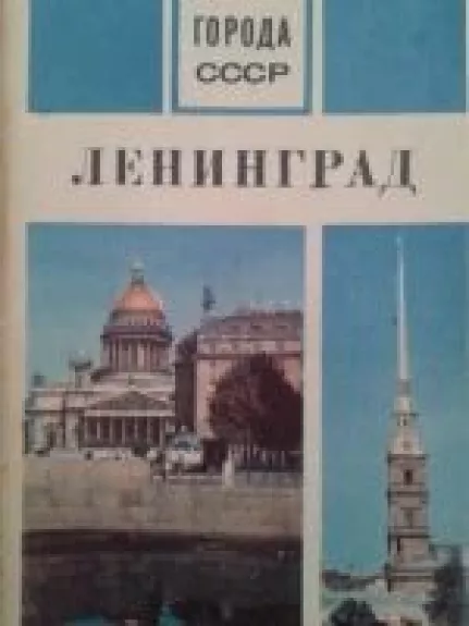 Ленинград - Autorių Kolektyvas, knyga