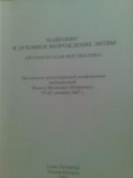 Майронис и духовное возрождение Литвы (Петербургская перспектива)