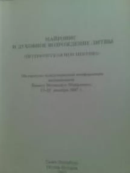Майронис и духовное возрождение Литвы (Петербургская перспектива) - Autorių Kolektyvas, knyga