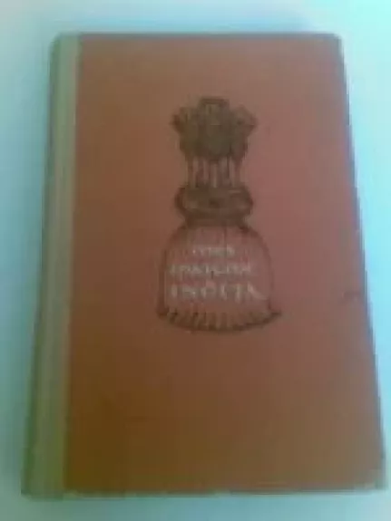 Mes matėme Indiją - Autorių Kolektyvas, knyga