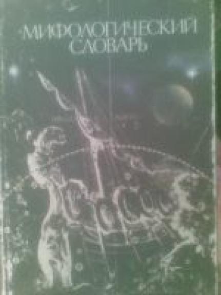 Мифологический словар: Кн. для учителя
