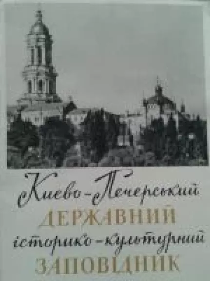 Національний Києво-Печерський історико-культурний заповідник - Autorių Kolektyvas, knyga