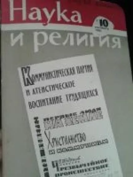 Наука и религия