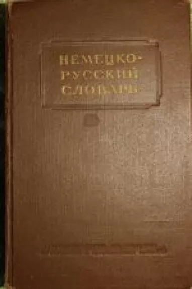 Немецко-русский словарь - Autorių Kolektyvas, knyga