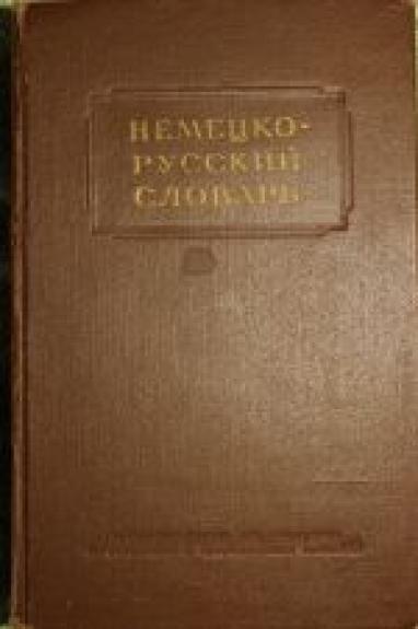 Немецко-русский словарь